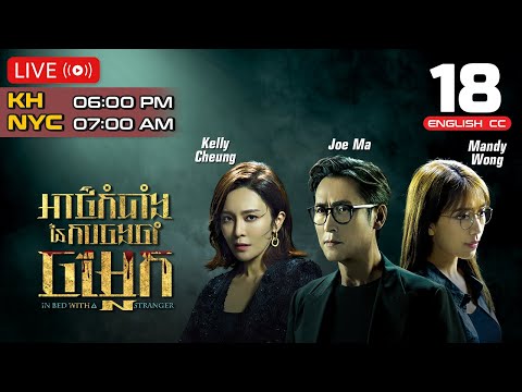 [ENG Sub] TVB អាថ៌កំបាំងនៃការចងចាំចម្លែក 18/25 | In Bed With A Stranger | 2024 | #TVBCambodiaDrama