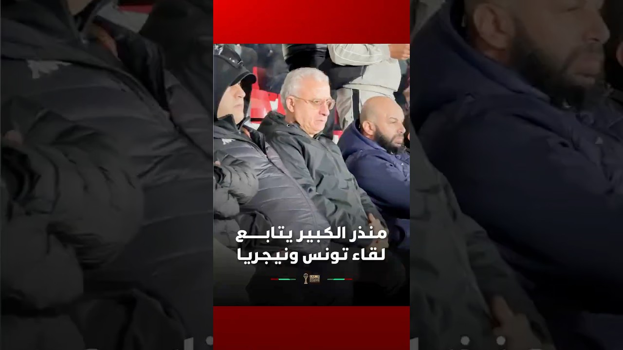 منذر الكبير، المدرب السابق للرجاء، يتابع مباراة بلاده تونس ضد نيجيريا thumbnail