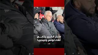منذر الكبير، المدرب السابق للرجاء، يتابع مباراة بلاده تونس ضد نيجيريا thumbnail