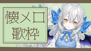 【歌枠/singing】しっとり懐メロ歌枠♪【#月城ティータイム】