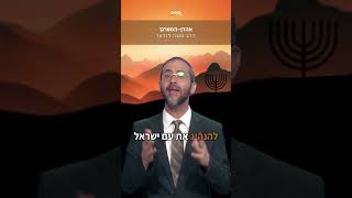 אושפיזין - אהרון - עם הרב משה לנדאו