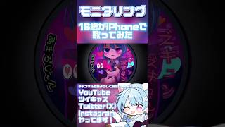 - モニタリング/DECO*27【歌ってみた】cover by あろん #歌ってみた #おすすめ #歌い手 #shorts #cover