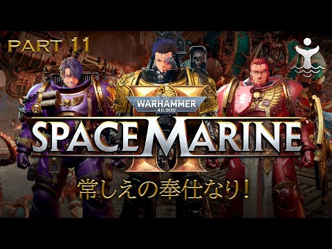 #11【Warhammer 40k: Space Marine 2】Isoが帝国へ究極の忠誠を証明する!【個人Vtuber/Iso Warfield】