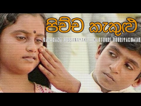 Pichcha kekulu (පිච්ච කැකුළු) | Harshana Dissanayake, Kasthuri Sooriyakumar