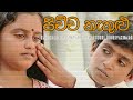 Pichcha Kekulu පිච්ච කැකුළු Harshana Dissanayake Kasthuri Sooriyakumar