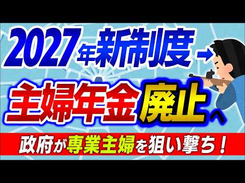【超最新】2027年新制度！主婦年金は廃止へ加速｡ﾍﾞﾋﾞｰｼｯﾀｰ減税で変わる昭和の家族モデル【育児･家事代行/専業主婦･第3号被保険者･会社員/社会保険･年収130万円の壁/国家資格/令和比較】