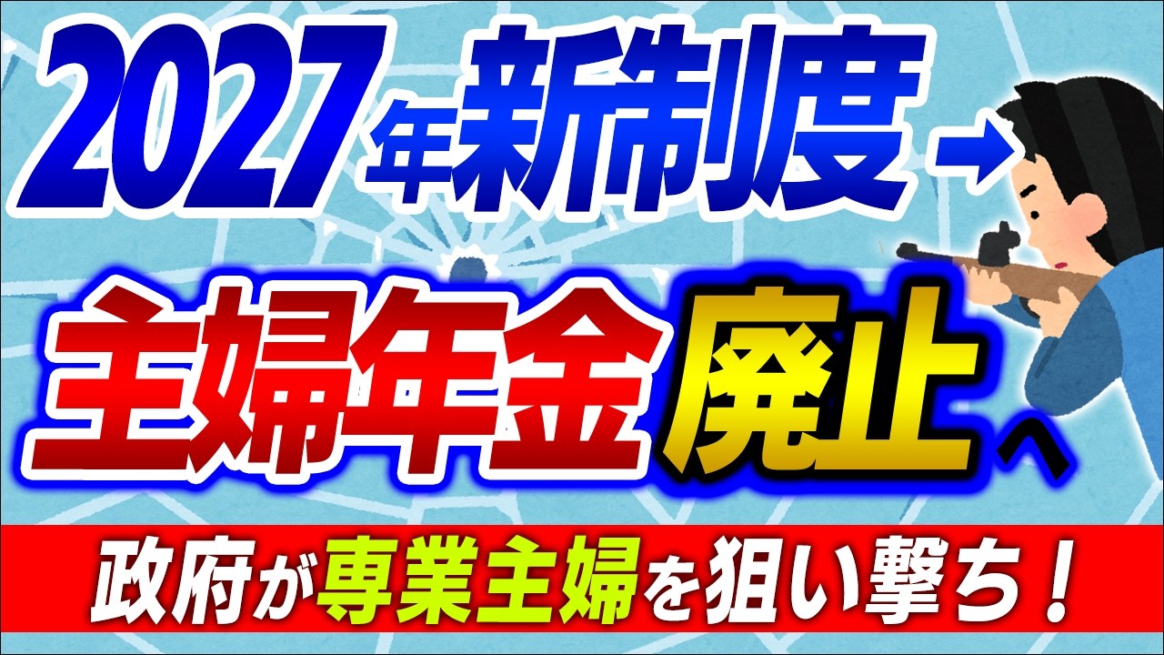 【超最新】2027年新制度！主婦年金は廃止へ加速｡ﾍﾞﾋﾞｰｼｯﾀｰ減税で変わる昭和の家族モデル【育児･家事代行/専業主婦･第3号被保険者･会社員/社会保険･年収130万円の壁/国家資格/令和比較】