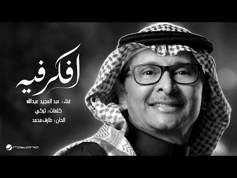 كلمات اغنية افكر فيه