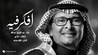 افكر فيه - عبد المجيد عبد الله