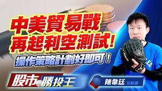 中美貿易戰再起利空測試 ! 操作策略計劃好即可 !  #台積電 #0050 #00981A #鴻海 #緯創 (圖)