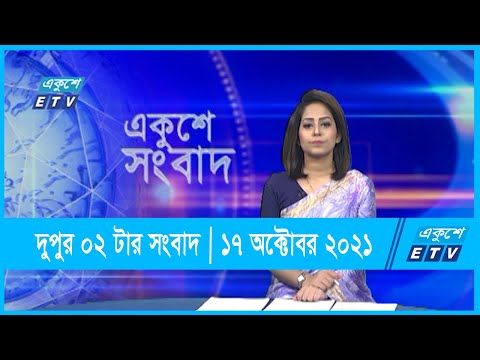 02 PM News || দুপুর ০২টার সংবাদ || 17 October 2021 || ETV News
