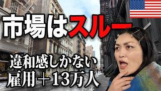 【誰も信じてない】雇用統計が強いのに債券が無反応…何が起きている？