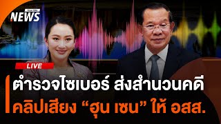 ตร.ส่งสำนวนคดีคลิปเสียง "ฮุน เซน” ให้ อสส. | 14 ก.ค. 68