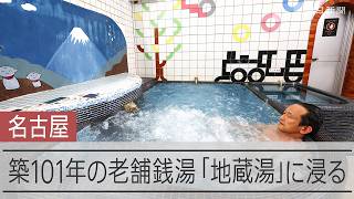 名古屋の老舗銭湯「地蔵湯」に浸かる　明治から変わらぬ憩いの場、築101年の建物にあふれるレトロな品々