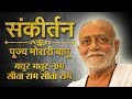 Madhur Madhur Naam Sita Ram Sita Ram Morari Bapu Morari Bapu Bhajan Sanskar TV