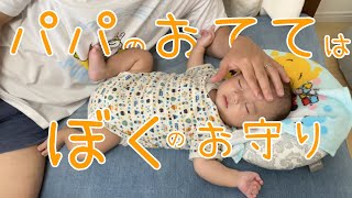 【3ヶ月児】赤ちゃんはパパのおててで眠りますとても・・・じいじ初対面も！