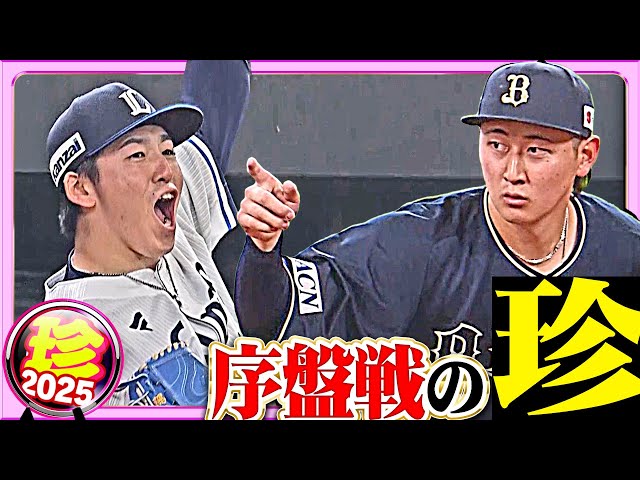 【あなたは覚えているか…？】“序盤戦”の珍【珍プレー2025】