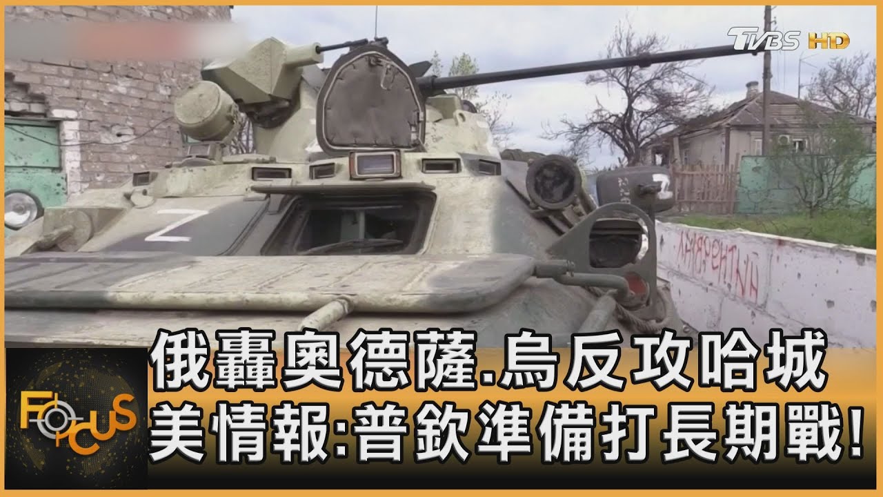 俄轟奧德薩.烏反攻哈城 美情報:普欽準備打長期戰!