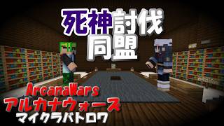 【ArcanaWars】会議室の外で暴れる死神を討伐するために同盟が組まれるらしい。【Minecraft】