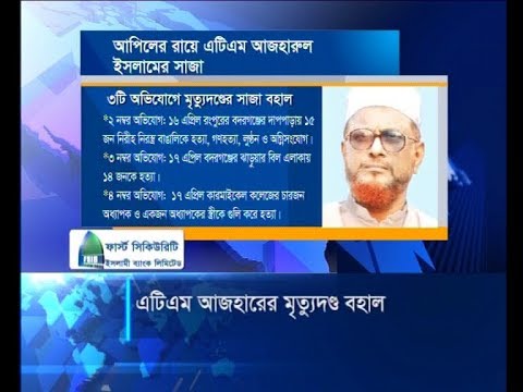 এটিএম আজহারের মৃত্যুদণ্ড বহাল