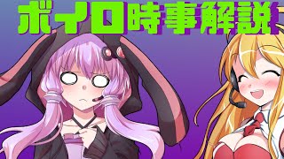 2021年05月09日 Aさんのボイスロイド時事解説