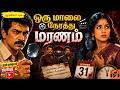 ஒரு மாலை நேரத்து மரணம் Detective Crime Thriller Impossible Mur