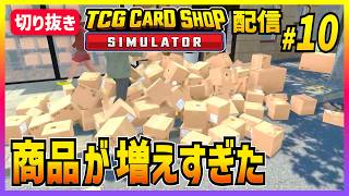 【TCGカードショップシミュレーター#10】補充だけで一日が終わる【切り抜き】