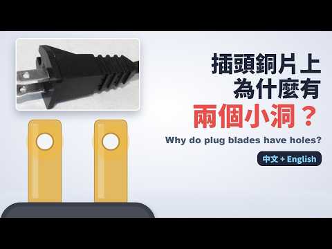 插頭銅片上，為什麼有兩個小洞？查完標準才知道｜電學小知識