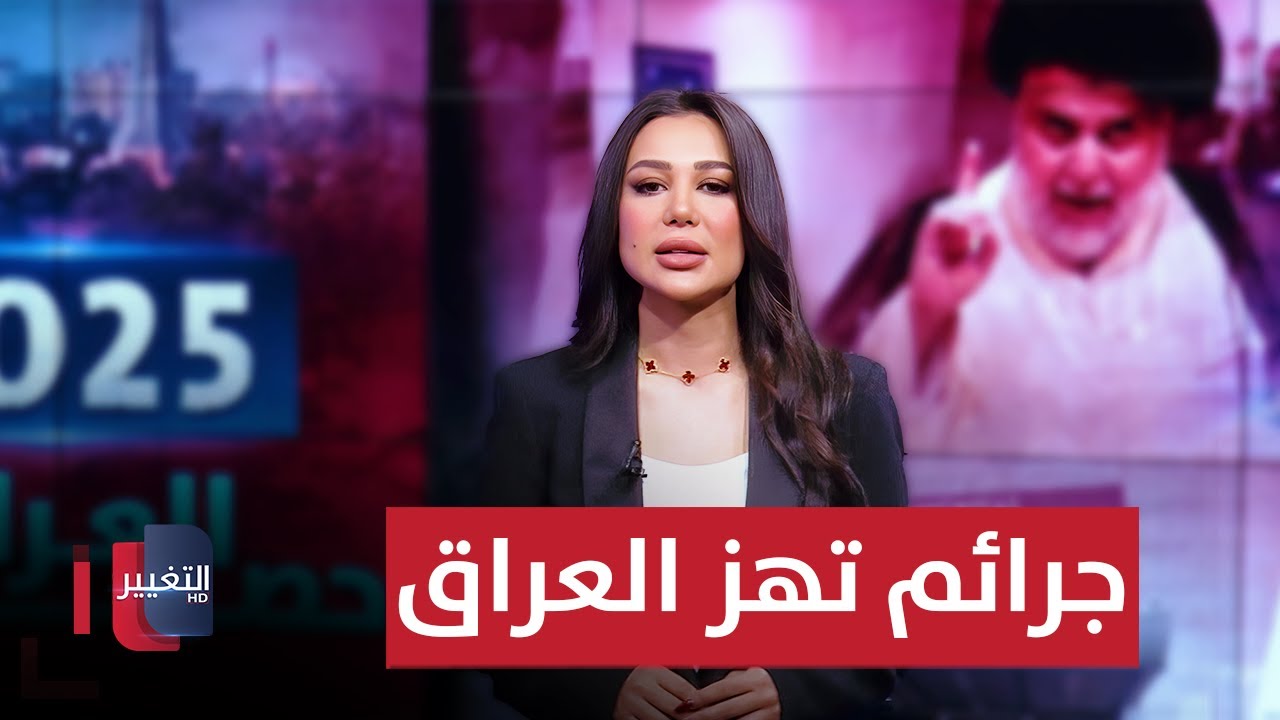 فيديو | جرائم تهز العراق وقرارات بغداد كشفت التفاصيل خلال عام | حصاد  2025 - العراق