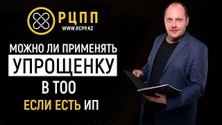 Можно ли применять урощенку в ТОО, если есть ИП