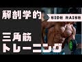 肩トレ！参考になるトレーニング動画　サイドレイズで三角筋に効かせる