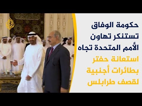 "الوفاق" تحمّل مجلس الأمن مسؤولية الدعم الأجنبي لحفتر