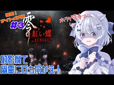 【 #零紅い蝶  】爆走ナイトメア＃３ 苛立ちフルコース #新人vtuber #初見歓迎