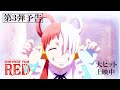 『ONE PIECE FILM RED』第3弾予告 Trailer３／大ヒット上映中！