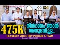NIN DANAM NJAN നിൻ ദാനം ഞാൻ അനുഭവിച്ചു CHRISTIAN DEVOTIONAL 