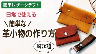 初心者さん向け 日常で使える革小物3選 作り方 まとめ【簡単レザークラフト】