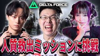 【Delta Force】R6Sコラボ来たぞ！人質救出ミッションに挑戦！/w いずちののさん、グリード【WinRed】