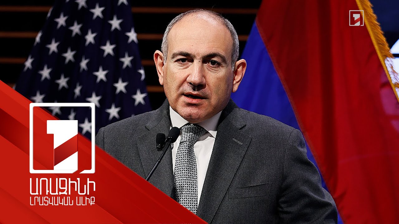 Հայաստանը հավատարիմ է խաղաղության օրակարգին. ՀՀ վարչապետի հայտարարությունը Վաշինգտոնից