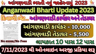 Anganwadi karykar Bharti 2023/Anganwadi Bharti 2023 In Gujarat/12 Pass Anganwadi karykar Bharti 2023