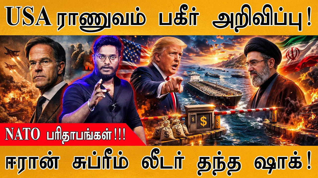 USA ராணுவம் பகீர் அறிவிப்பு! | NATO பரிதாபங்கள்! | ஈரான் சுப