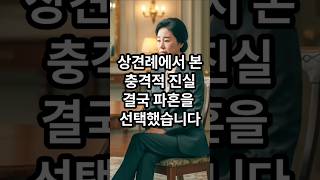 Download lagu 상견례에서 본 충격적 진실 결국 파혼을 선택했습니다 #반전사연 #반전스토리 #반전이야기 #인생스토리 #라디오사연 mp3