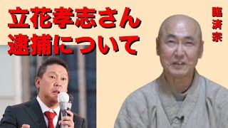 「立花孝志さん逮捕について」香林院法話 第360回