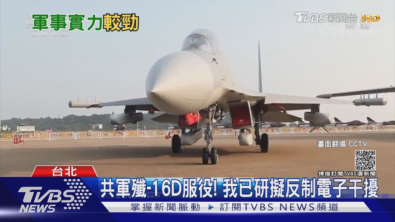 電戰！「共軍殲-16D電戰機」服役　我已研擬反制「電子干擾」