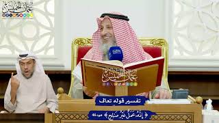 405 - تفسير قوله تعالى ( إنه عمل غير صالح ) - عثمان الخميس
