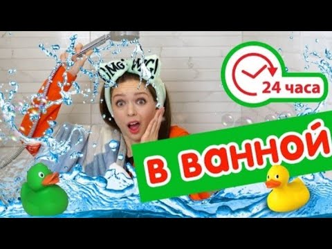 24 часа в ванной! / Открываю новый канал? / Afinka Beauty