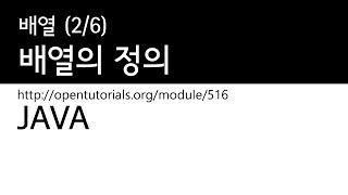 Java - 배열 (2/6) : 정의