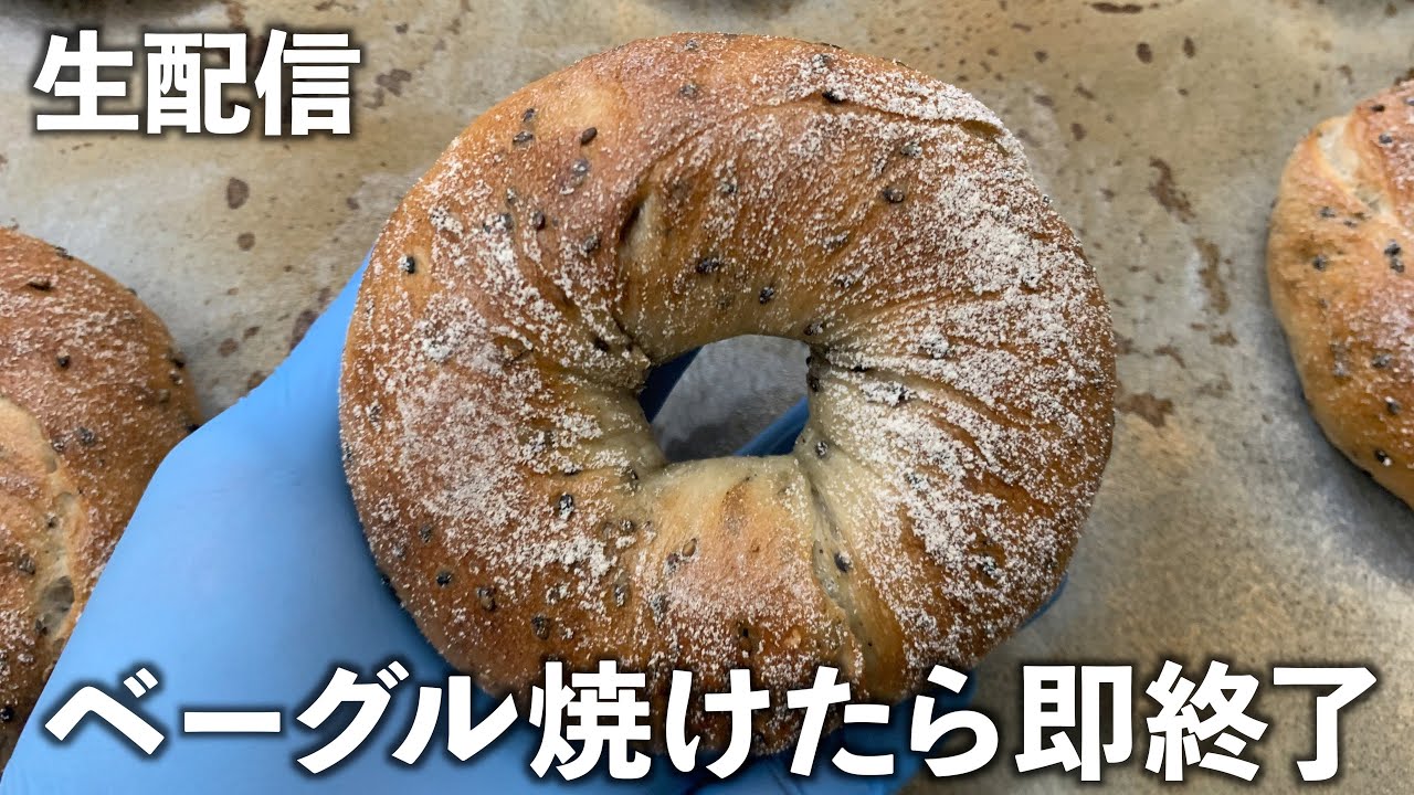 【生配信】ベーグルが焼けたら即終了。