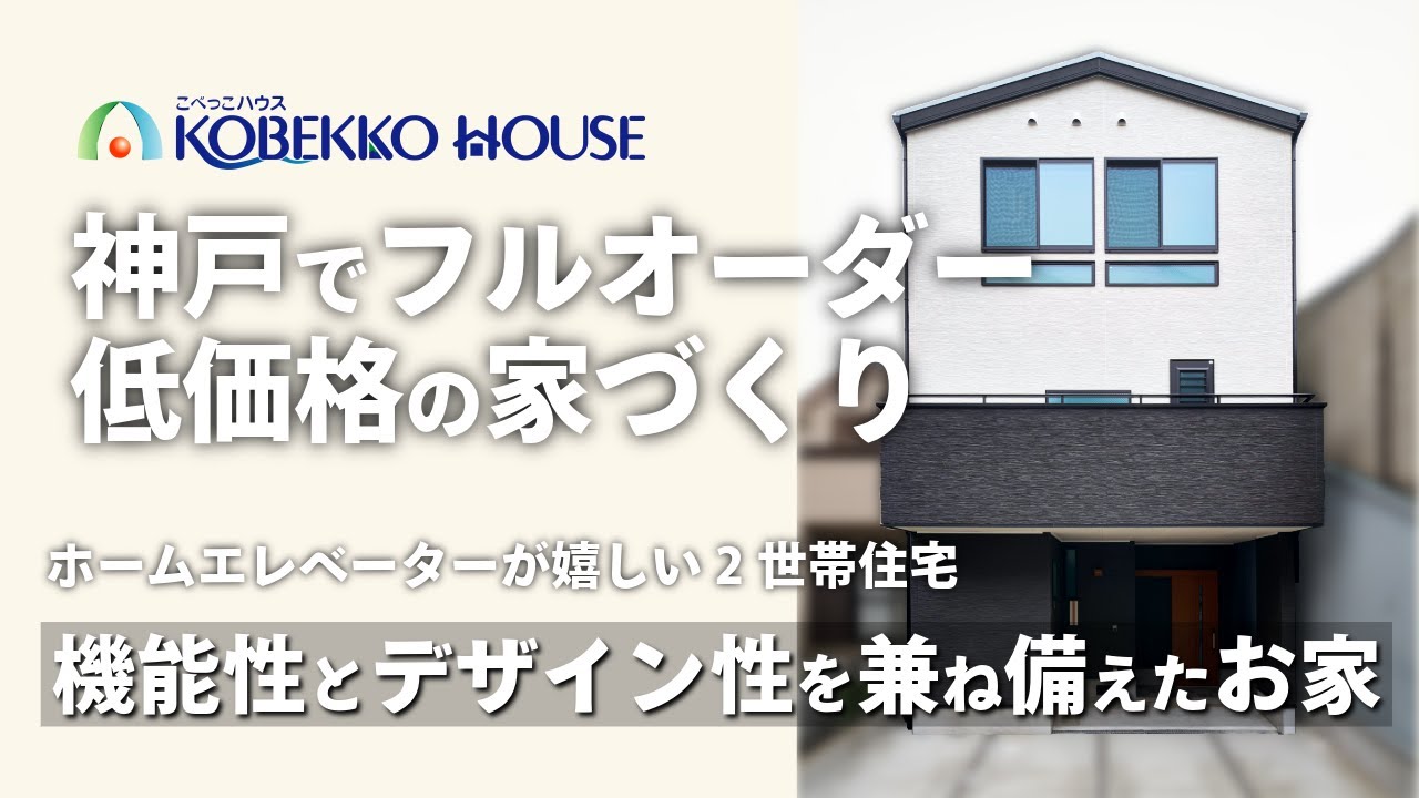 【神戸の工務店】ホームエレベーターが嬉しい『2世帯　3階建て住宅』
