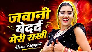 जवानी बेदर्द मेरी सखी | Meenu Prajapati | New Dance |Haryanvi Dance | New Haryanvi Rasiya Dance 2026 