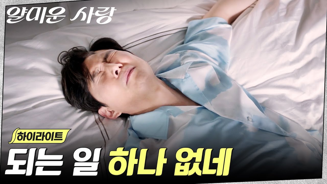 4화 하이라이트｜어딘가 엉성한 이정재, 부서진 멘탈 회복하는 법.ZIP #얄미운사랑 EP.4